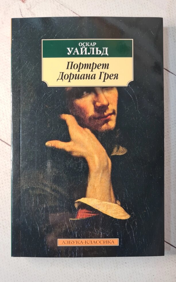 "Портрет Доріана Грея" О. Вайльд від компанії ФОП Роменський Р, Ю. - фото 1