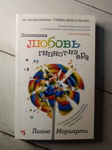 "Останнє кохання гіпнотизера" Л. Моріарті