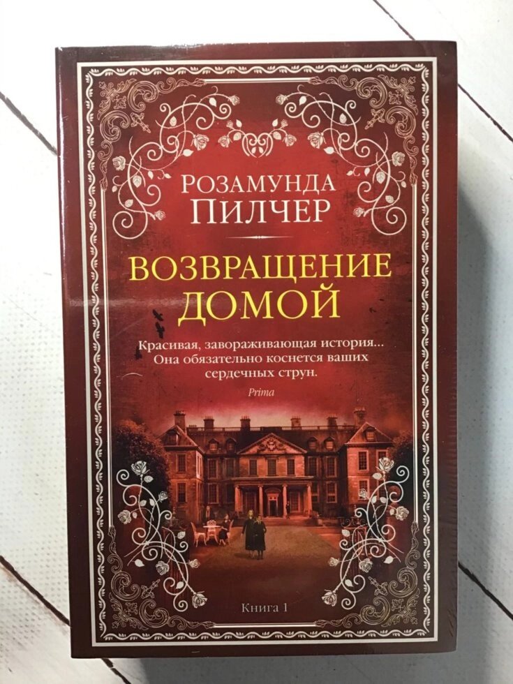 "Повернення додому" (в 2-х книгах) Розамунд Пилчер від компанії ФОП Роменський Р, Ю. - фото 1