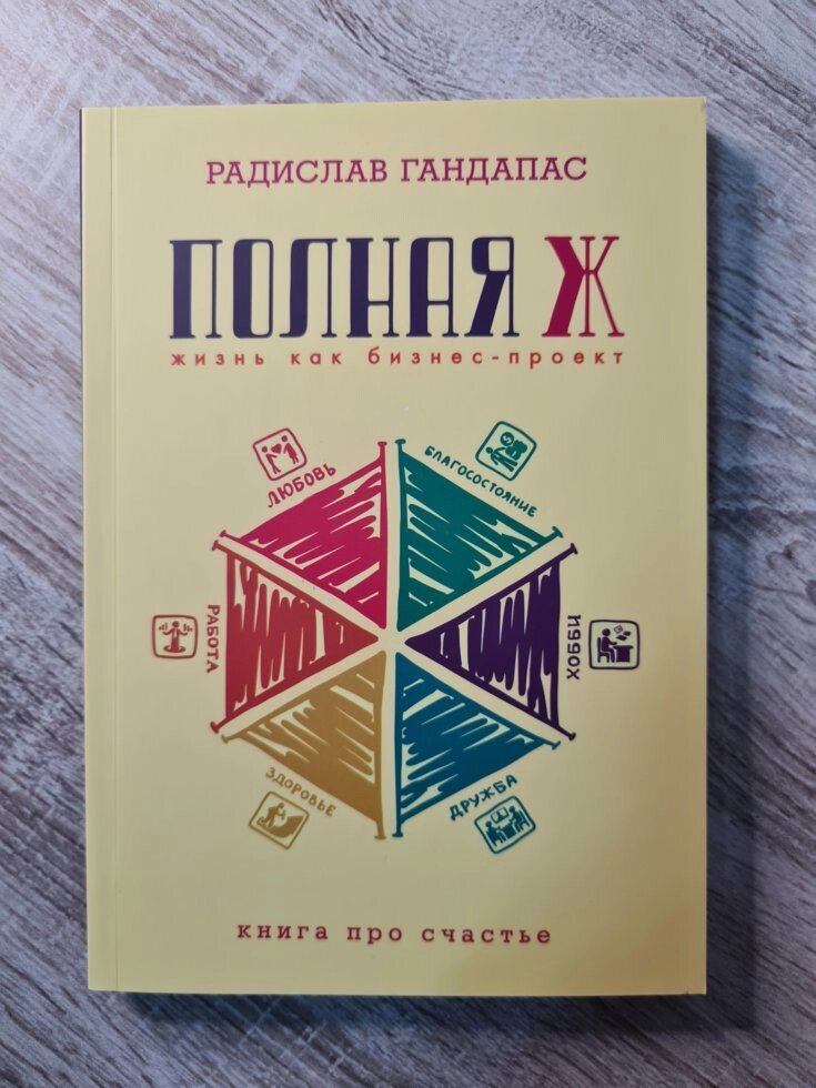 "Повна Ж. Життя як бізнес-проект" Радислав Гандапас (м'яка обкладинка) від компанії ФОП Роменський Р, Ю. - фото 1