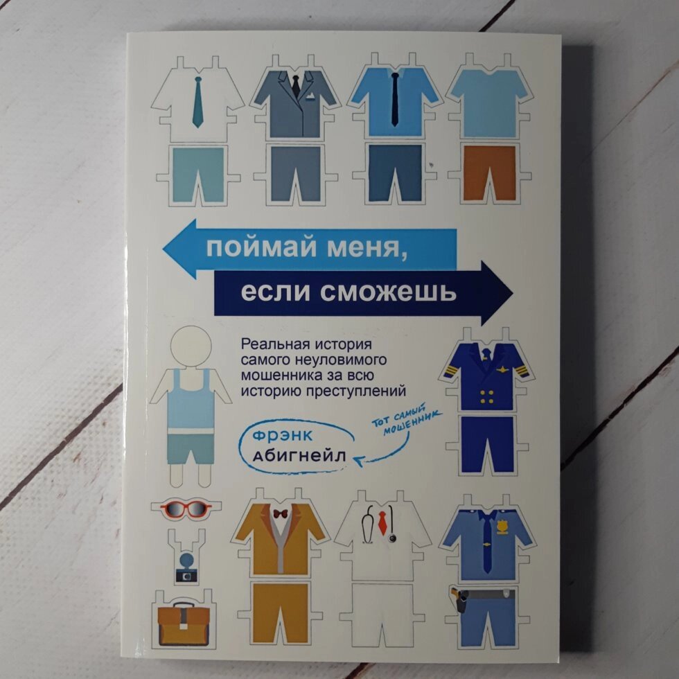 Поймай меня если сможешь Фрэнк Абигнейл від компанії ФОП Роменський Р, Ю. - фото 1