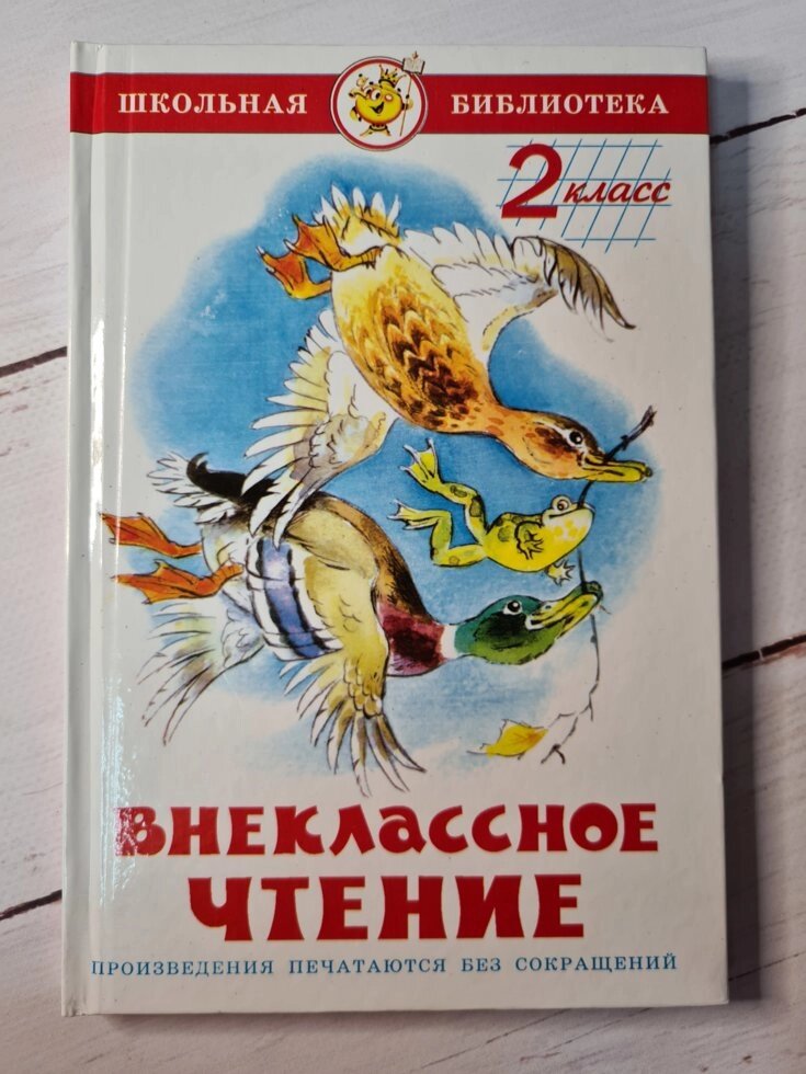 "Позакласне читання. 2 клас. Шкільна бібліотека" (Самовар) від компанії ФОП Роменський Р, Ю. - фото 1