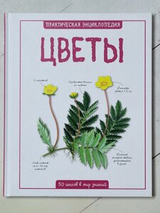 Практична енциклопедія. Квіти. 50 кроків у світ знань