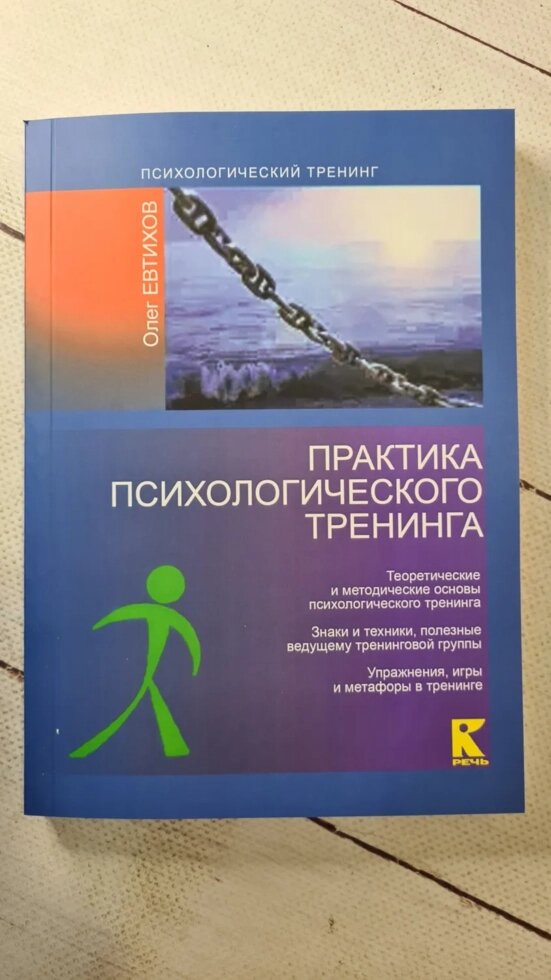 "Практика психологічного тренингу" О. Евтіхов від компанії ФОП Роменський Р, Ю. - фото 1