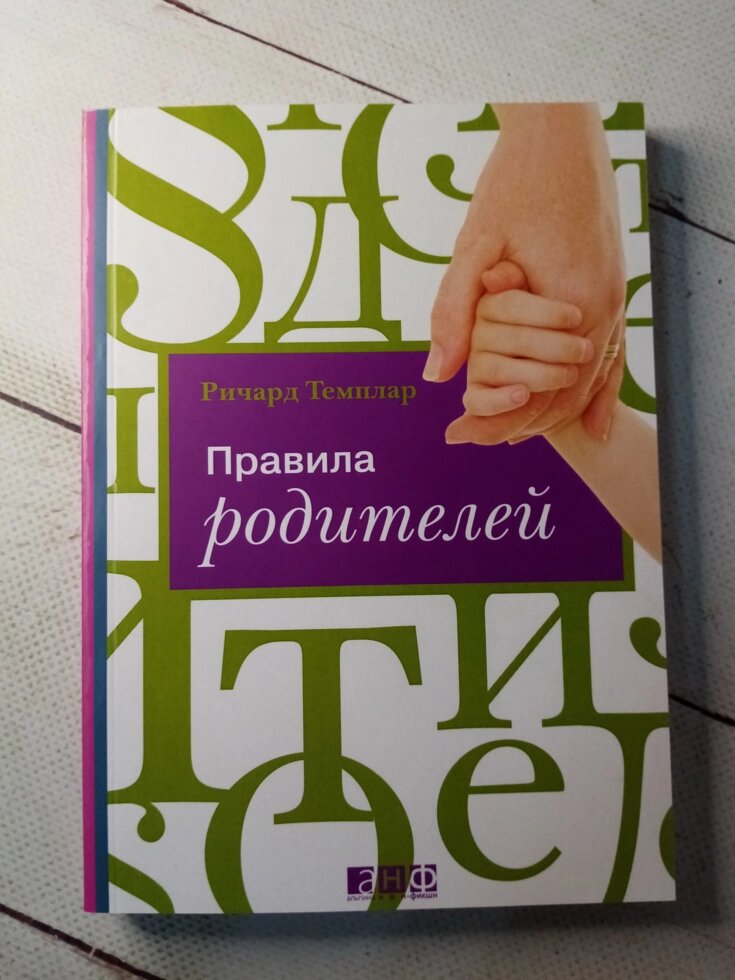 "Правила батьків" Р. Темплар від компанії ФОП Роменський Р, Ю. - фото 1