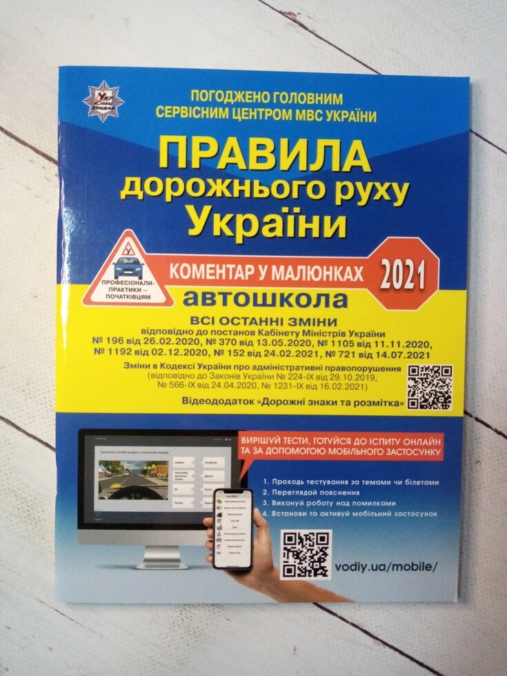 Правила дорожнього руху України 2021 (Автошкола) від компанії ФОП Роменський Р, Ю. - фото 1