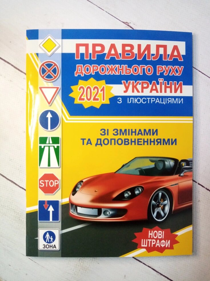 Правила дорожнього руху України 2021 від компанії ФОП Роменський Р, Ю. - фото 1