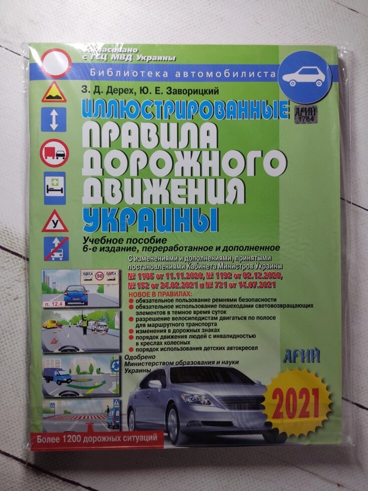 Правила дорожнього руху України 2022 р + додаток від компанії ФОП Роменський Р, Ю. - фото 1