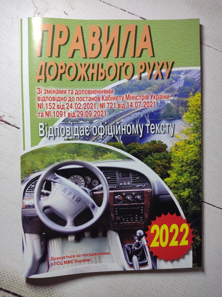 Правила дорожнього руху України 2022 рік від компанії ФОП Роменський Р, Ю. - фото 1