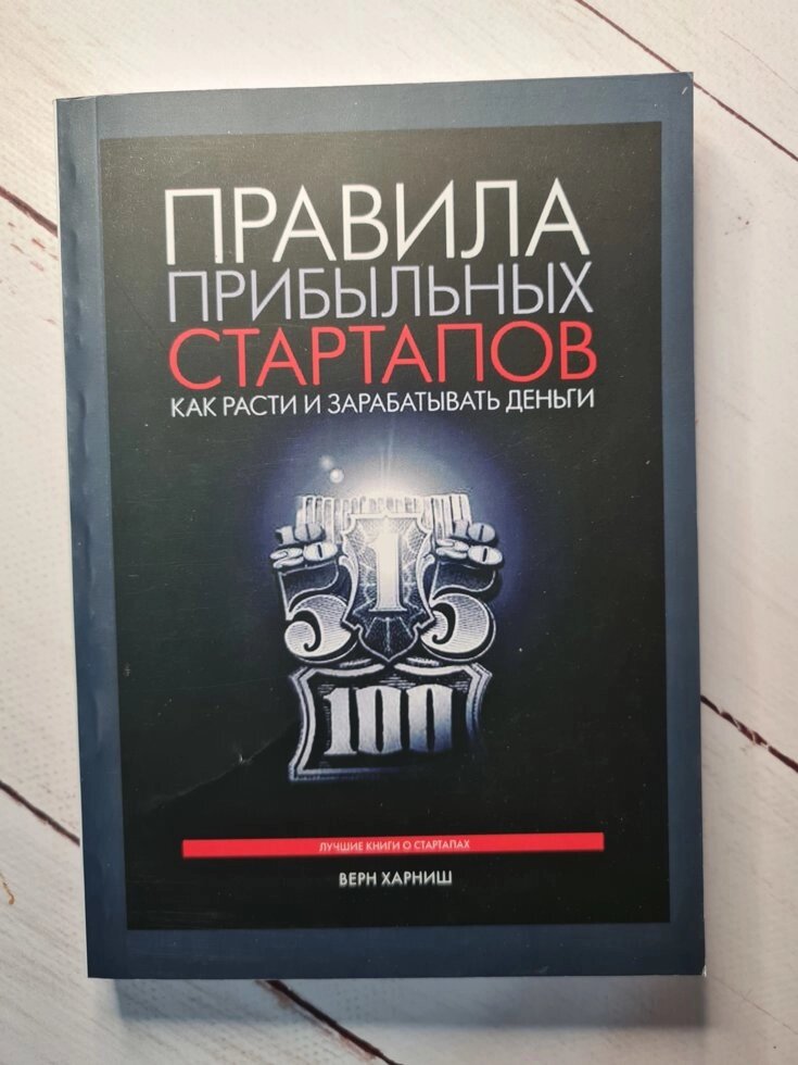 "Правила прибуткових стартапів. Як рости і заробляти гроші" Верн Харніш від компанії ФОП Роменський Р, Ю. - фото 1