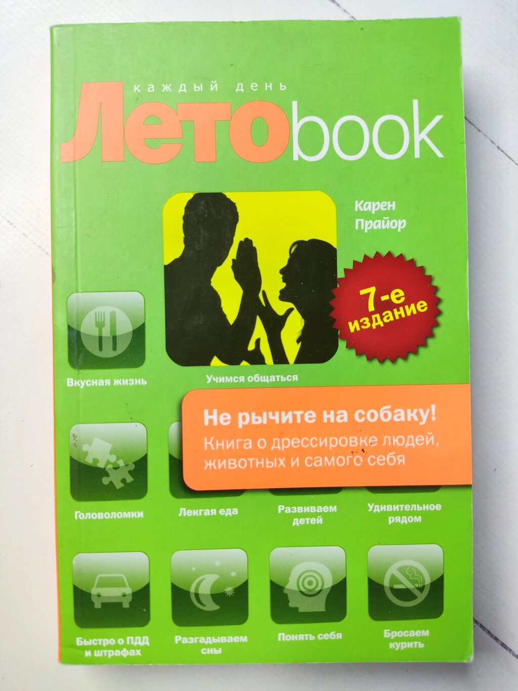 Прайор Чи не ричите на собаку! Книга про дресирування людей, тварин і самого себе від компанії ФОП Роменський Р, Ю. - фото 1