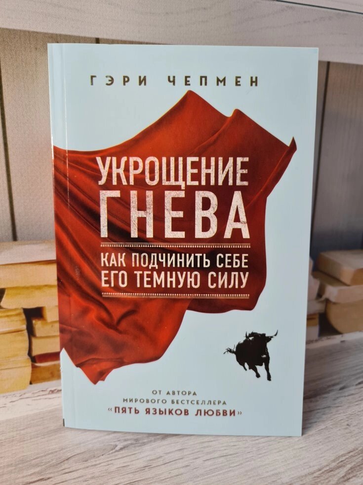 "Приборкання гніву" Гері Чепмен (офсет) від компанії ФОП Роменський Р, Ю. - фото 1