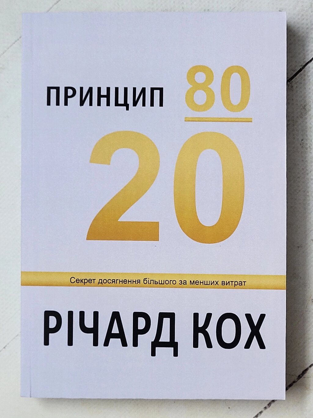 "Принцип 80/20" Річард Кох (укр мова) від компанії ФОП Роменський Р, Ю. - фото 1