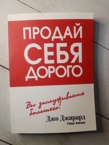 "Продай себе дорого" Джо Джирард та Р. Кейсмор