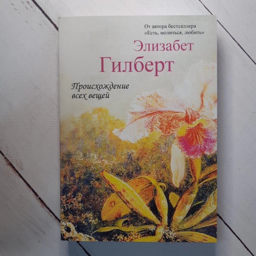 "Происхождение всех вещей" Элизабет Гилберт від компанії ФОП Роменський Р, Ю. - фото 1