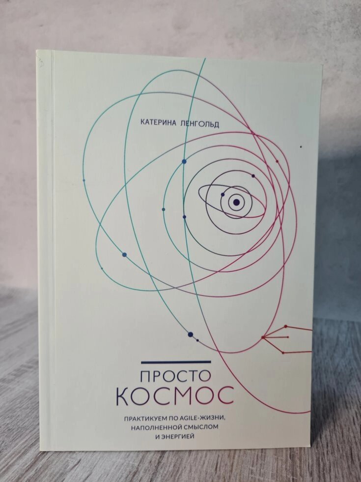 Просто космос. Катерина Лінгольд. Практикуємо по agile-життя, наповненою змістом і енергією. від компанії ФОП Роменський Р, Ю. - фото 1