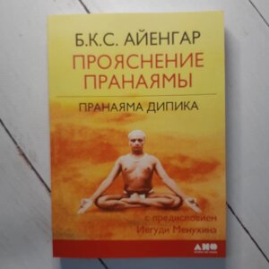 "Прояснення Пранаями. Пранаяма Дипика" Айенгар Б. К. С.