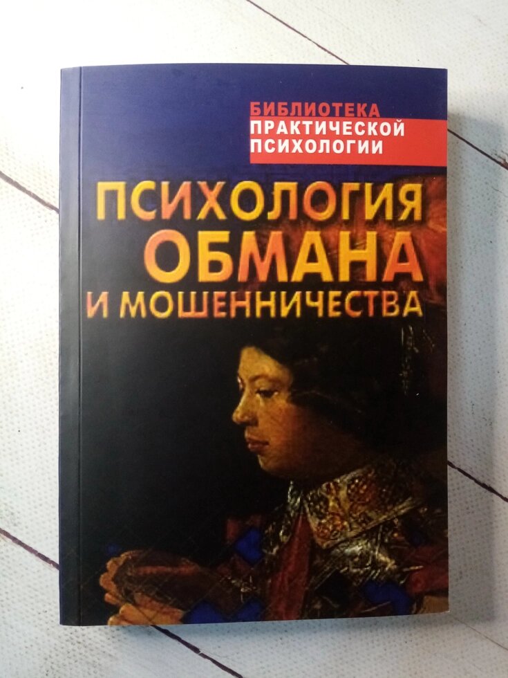 "Психологія обману та шахрайства" В. Шейнов від компанії ФОП Роменський Р, Ю. - фото 1