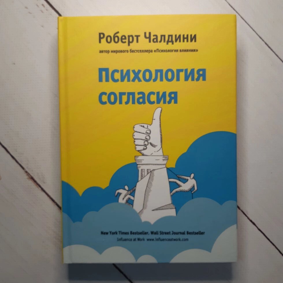 "Психологія згоди" Роберт Чалдини від компанії ФОП Роменський Р, Ю. - фото 1