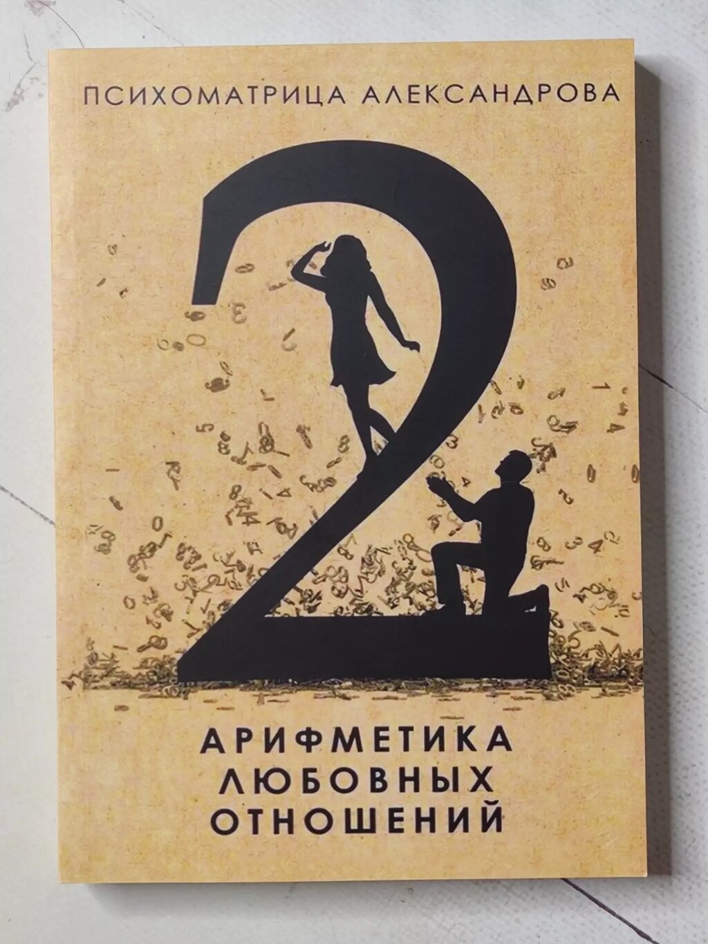 Психоматриця Александрова "Арифметика любовних стосунків" від компанії ФОП Роменський Р, Ю. - фото 1