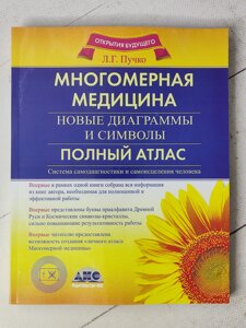 Пучко Л. Г. (великий формат) Багатомірна медицина. Нові діаграми та символи. Повний атлас"