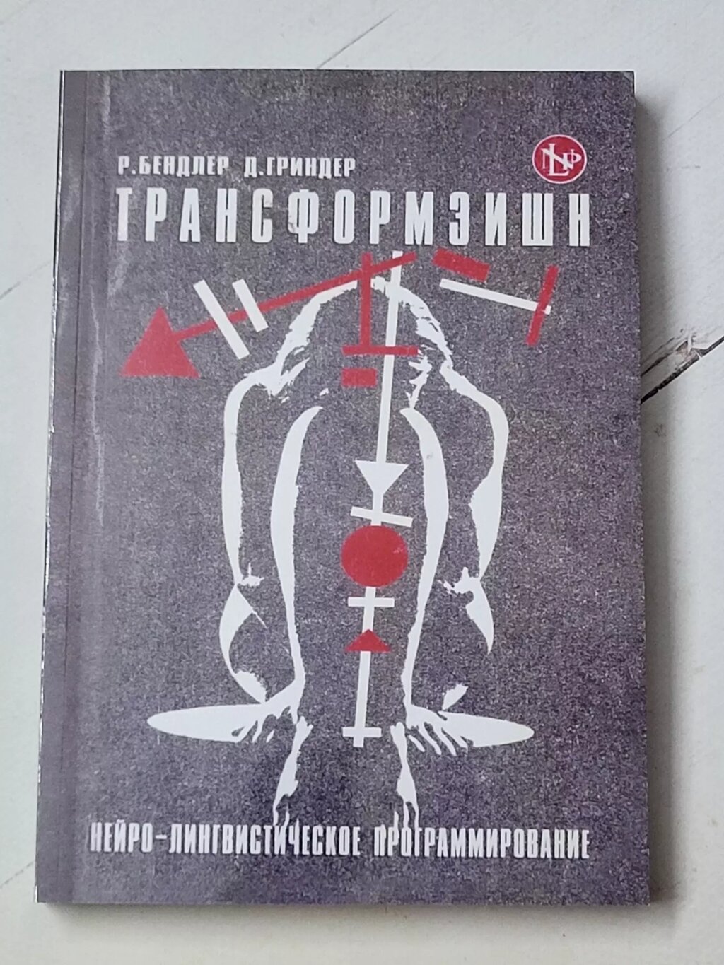 Р. Бендлер Д. Гріндер "Трансформація. Нейро-лінгвістичне програмування" від компанії ФОП Роменський Р, Ю. - фото 1