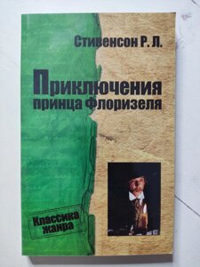 Р. Л. Стівенсон "Пригоди принца Флорізеля"