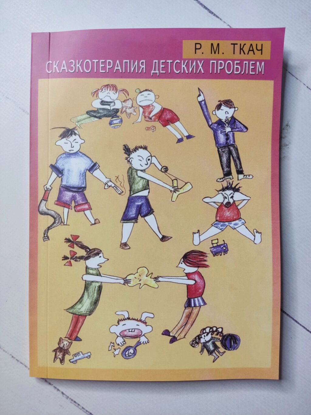 Р. М. Ткач Казкотерапія дитячих проблем від компанії ФОП Роменський Р, Ю. - фото 1