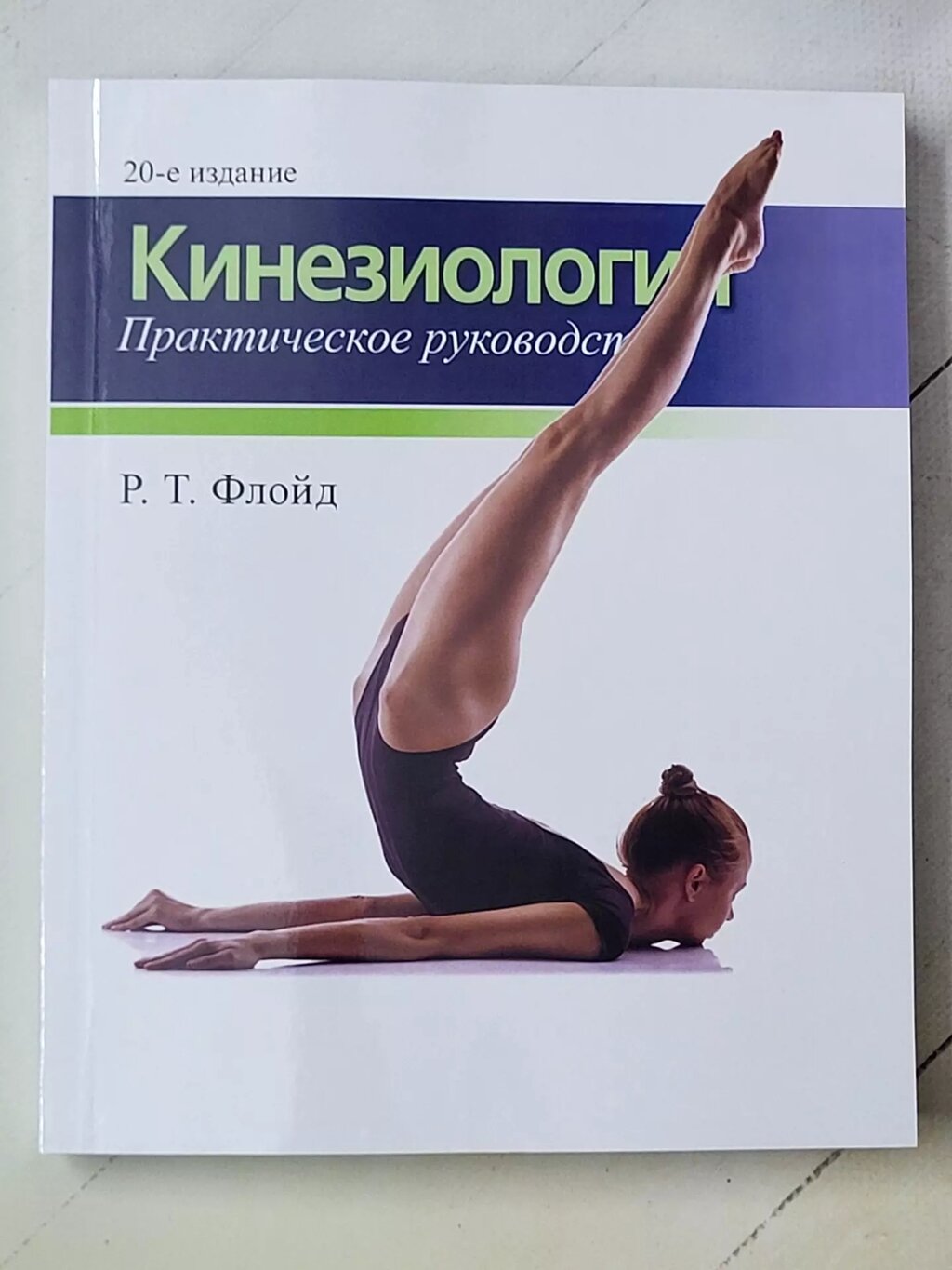 Р. Т. Флойд "Кінезіологія. Практичний посібник" 20-е видання від компанії ФОП Роменський Р, Ю. - фото 1