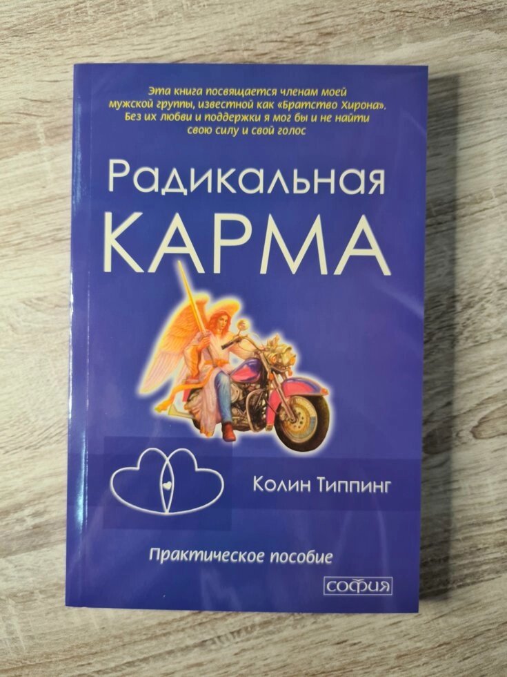 "Радикальна карма" Колін Тіппінг (офсет) від компанії ФОП Роменський Р, Ю. - фото 1