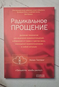 "Радикальне прощення" К. Тіппінг