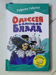 Рафаель Сабатіні "Одіссея капитана Блада"