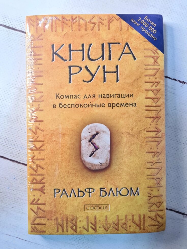 Книга рун. Ральф Блюм книга рун. Блюм руны книги. Ральф Блюм книга рун фото отзывы.