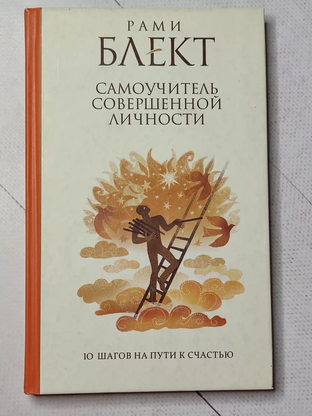 Рамі Блект "Самовчитель досконалої особистості. 10 кроків на шляху до щастя" від компанії ФОП Роменський Р, Ю. - фото 1