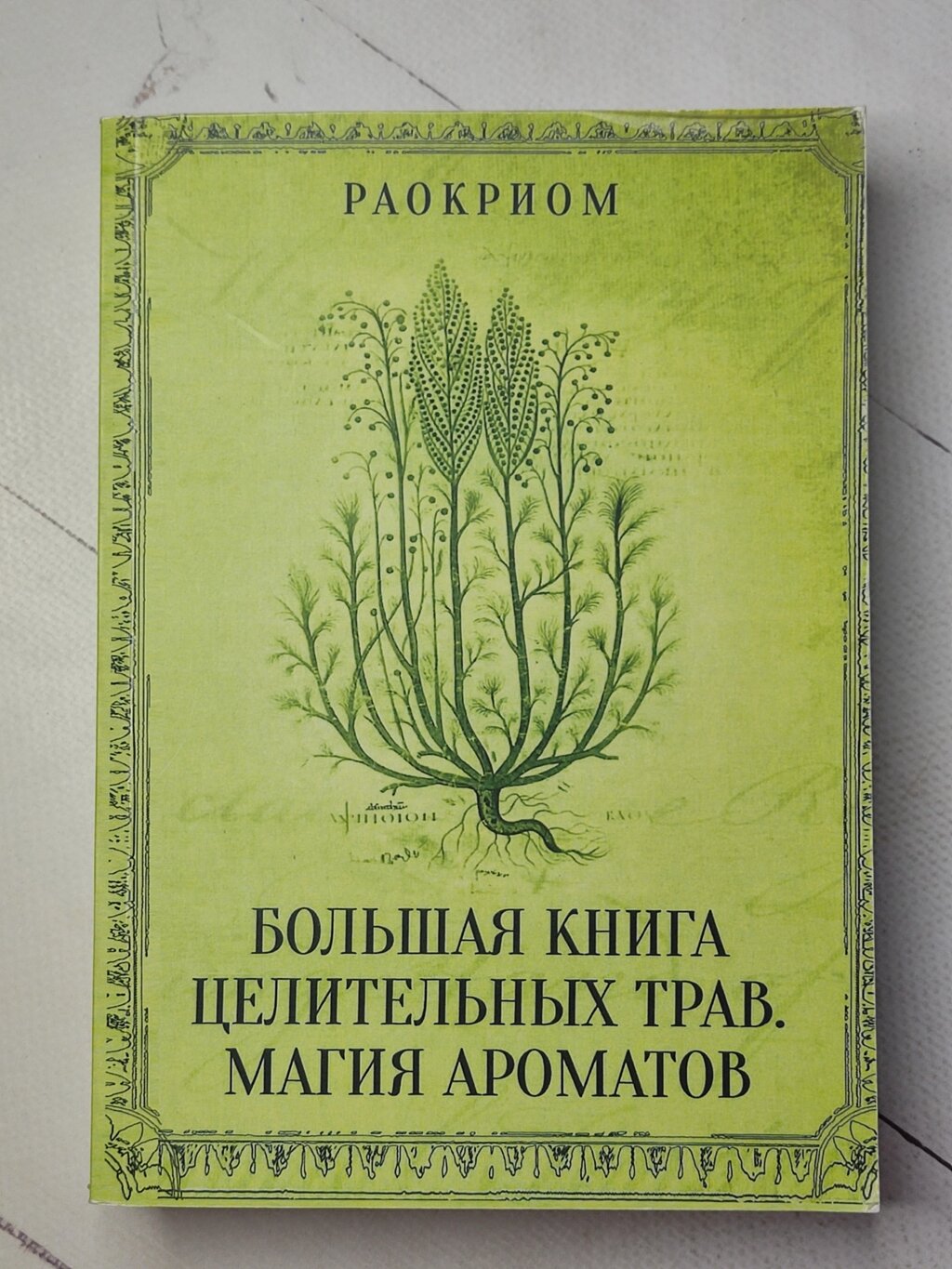 Раокріом "Велика книга лікувальних трав. Магія ароматів" від компанії ФОП Роменський Р, Ю. - фото 1