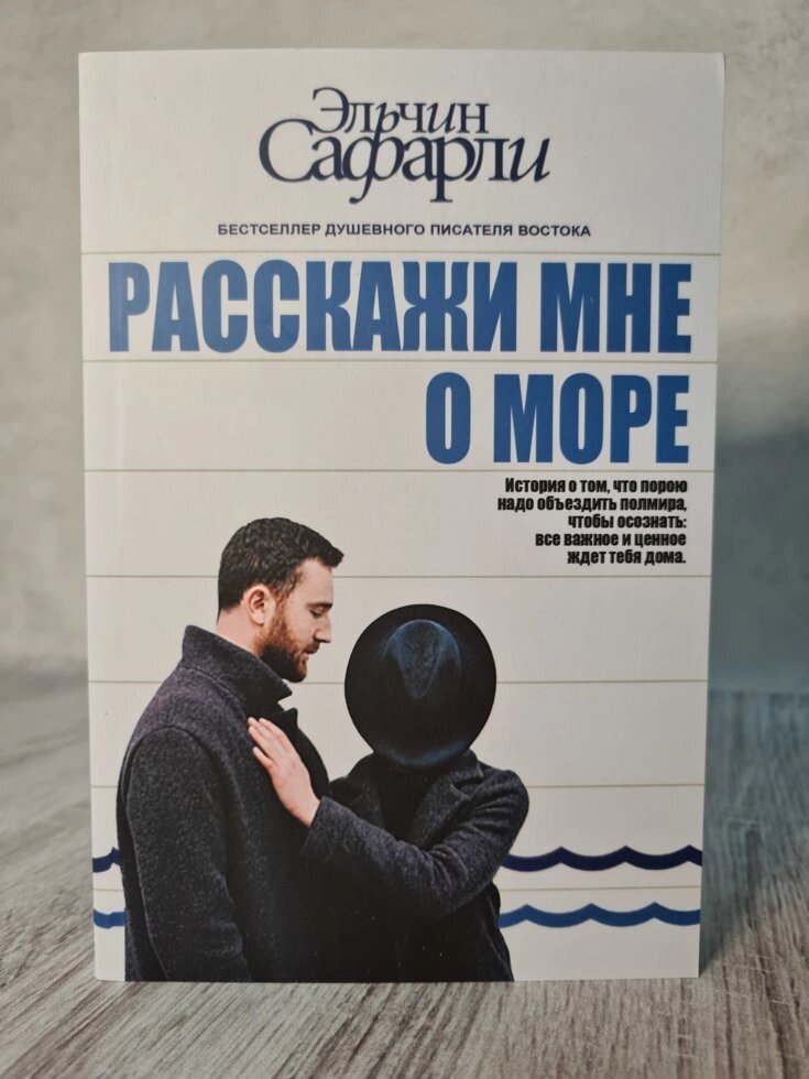 Расскажи мне о море Эльчин Сафарли від компанії ФОП Роменський Р, Ю. - фото 1