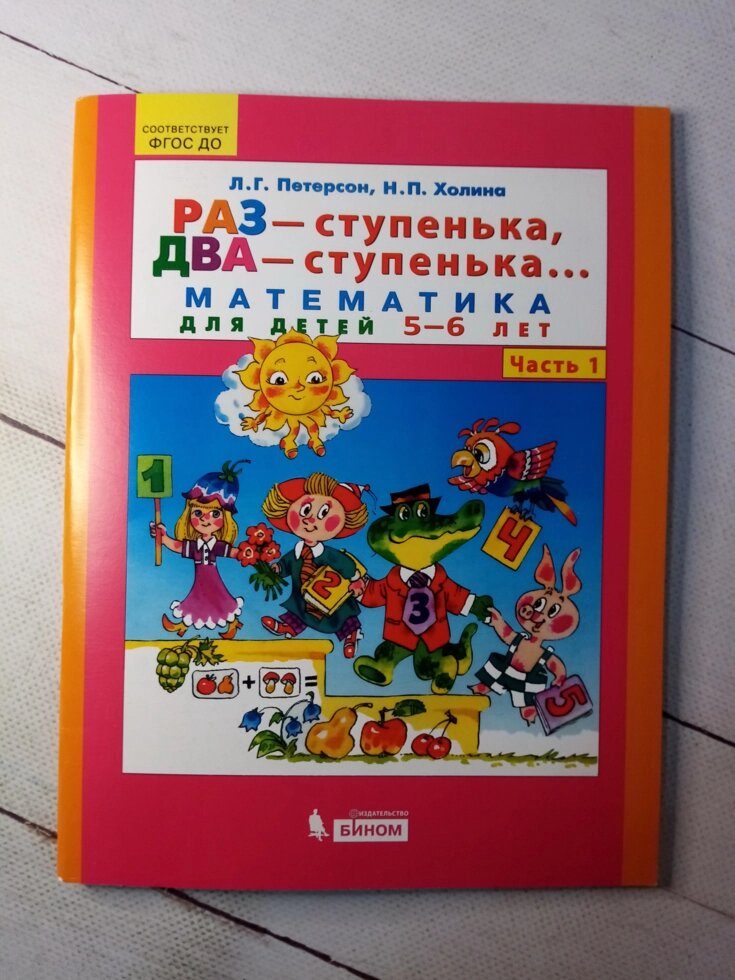 "Раз - сходинка, два.. Математика 5-6 років" Петерсон та Холіна від компанії ФОП Роменський Р, Ю. - фото 1