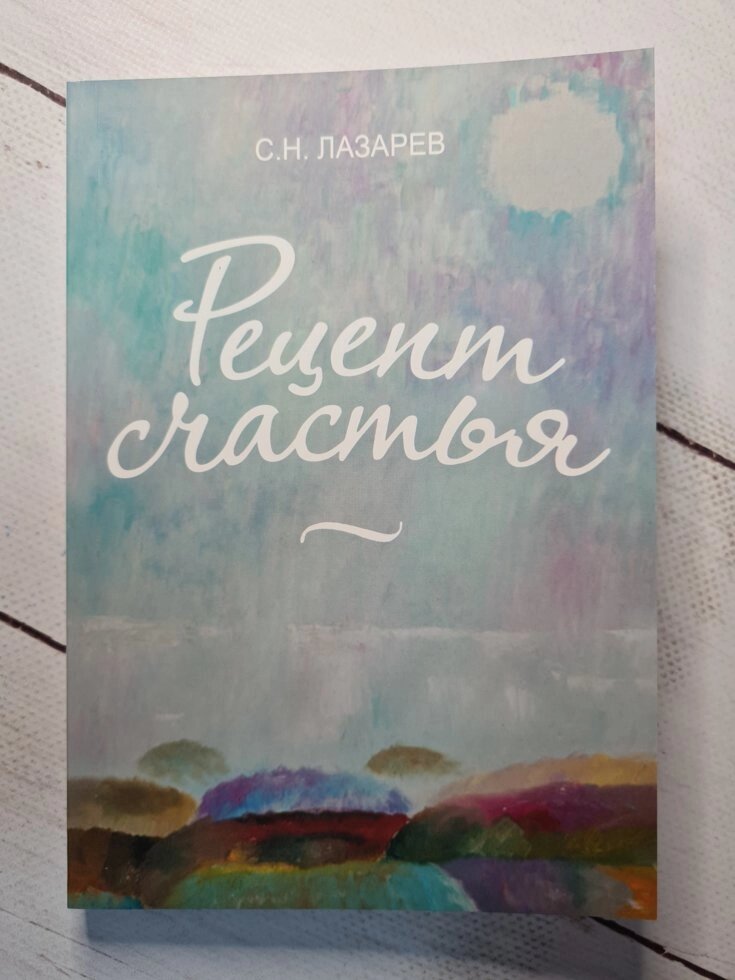 "Рецепт щастя" Лазарєв від компанії ФОП Роменський Р, Ю. - фото 1