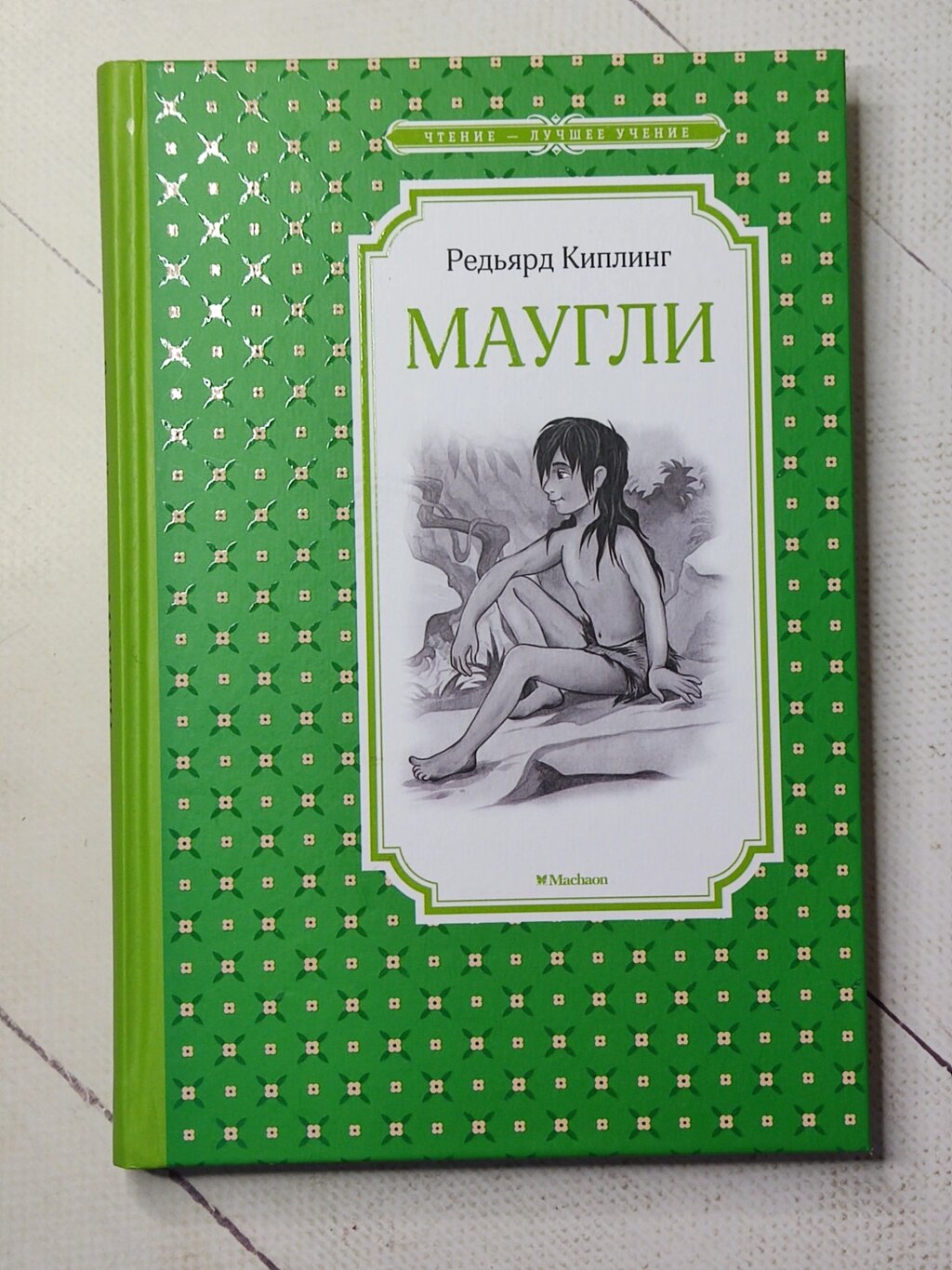 Редьярд Кіплінг "Мауглі" від компанії ФОП Роменський Р, Ю. - фото 1