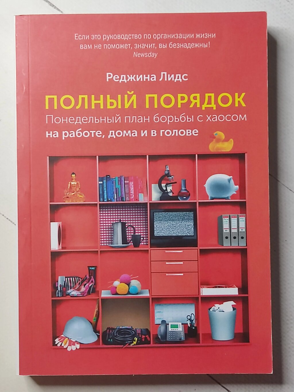 Реджіна Лідс "Повний порядок. Понеділок план боротьби з хаосом на роботі, вдома та в голові" від компанії ФОП Роменський Р, Ю. - фото 1