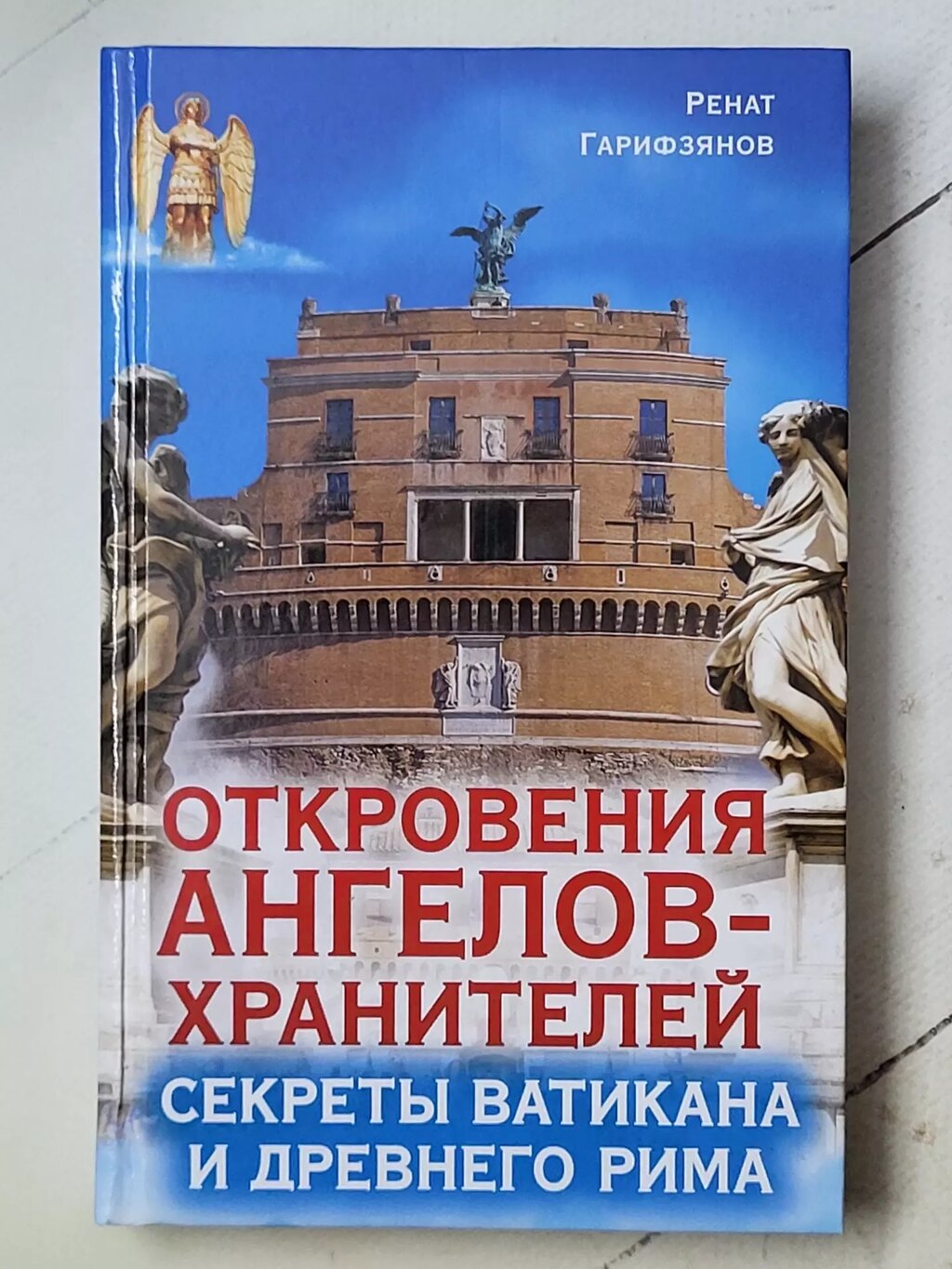 Ренат Гаріфзянов "Одкровення ангелів-охоронців. Секрети Ватикану та Стародавнього Риму" від компанії ФОП Роменський Р, Ю. - фото 1