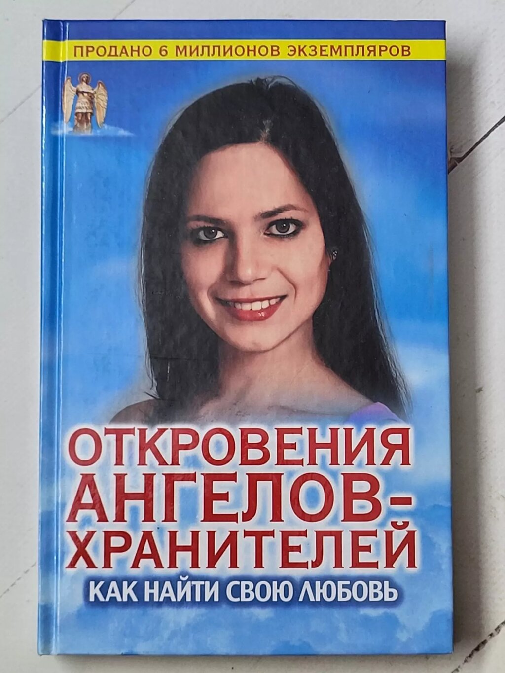 Ренат Гаріфзянов "Одкровення ангелів-охоронців. Як знайти своє кохання" від компанії ФОП Роменський Р, Ю. - фото 1