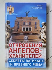 Ренат Гаріфзянов "Одкровення ангелів-охоронців. Секрети Ватикану та Стародавнього Риму"