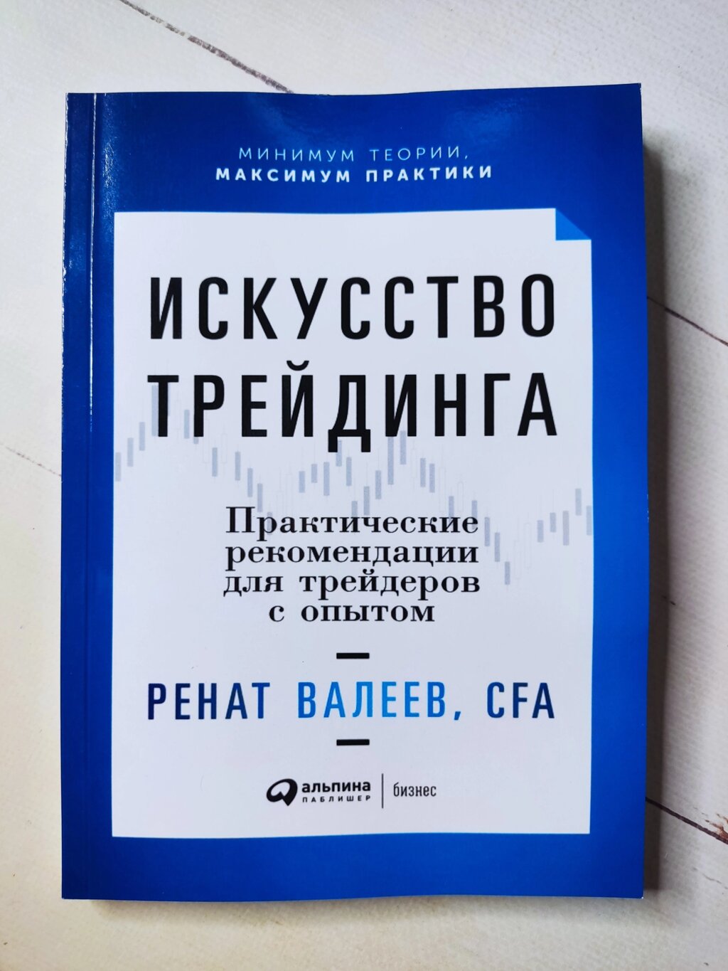 Ренат Валєєв "Мистецтво трейдингу. Практичні рекомендації для трейдерів з досвідом" від компанії ФОП Роменський Р, Ю. - фото 1