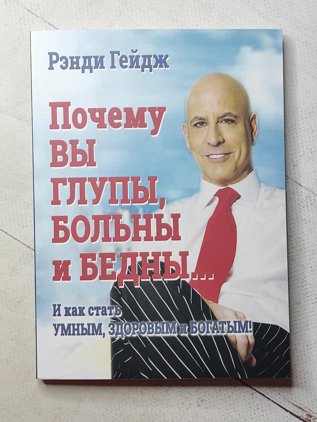 Ренді Гейдж "Чому ви дурні, хворі та бідні... І як стати розумним, здоровим і багатим!" від компанії ФОП Роменський Р, Ю. - фото 1