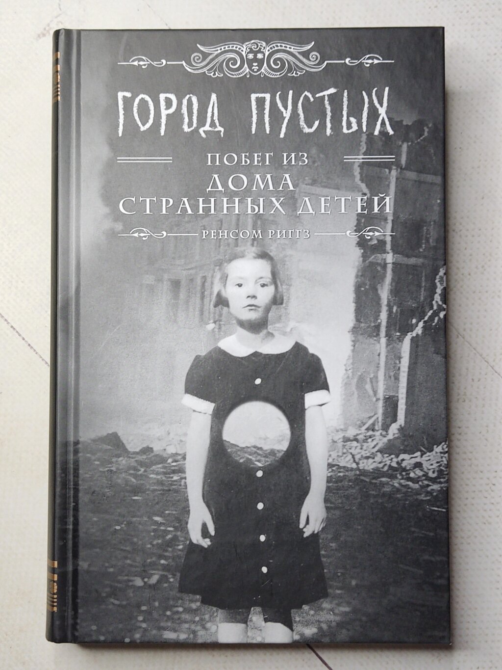 Ренсом Ріггз "Місто порожніх. Втеча з дому дивних дітей" від компанії ФОП Роменський Р, Ю. - фото 1