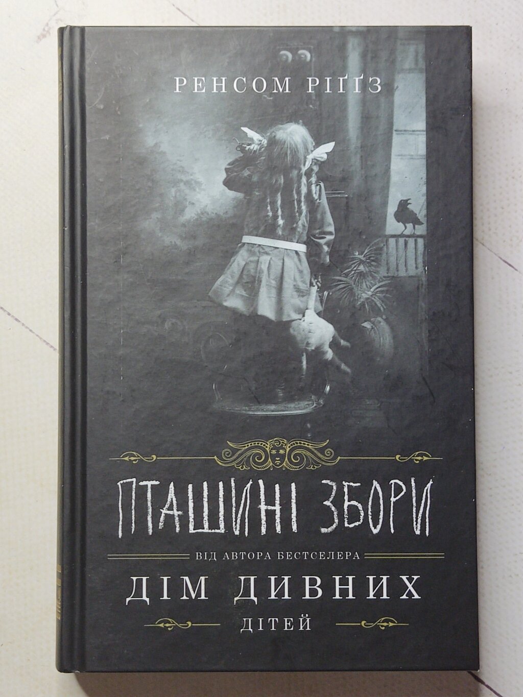 Ренсом Ріггз "Пташині збори. Дім дивних дітей" (тверда обкл) від компанії ФОП Роменський Р, Ю. - фото 1