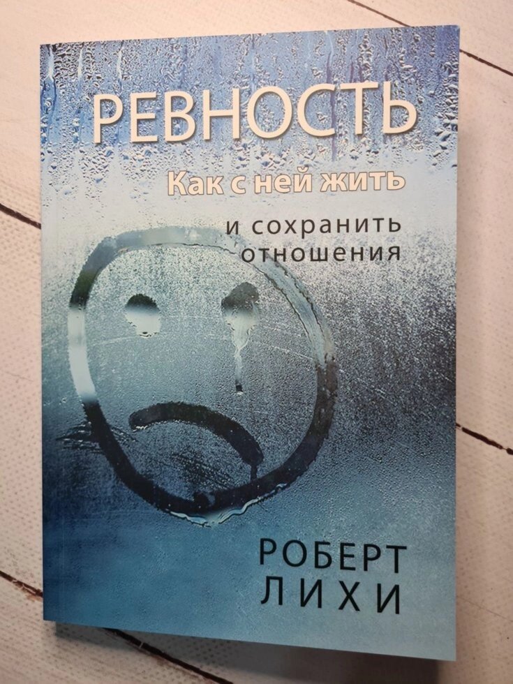 "Ревнощі Як з нею жити і зберегти відносини" Роберт Ліхі від компанії ФОП Роменський Р, Ю. - фото 1