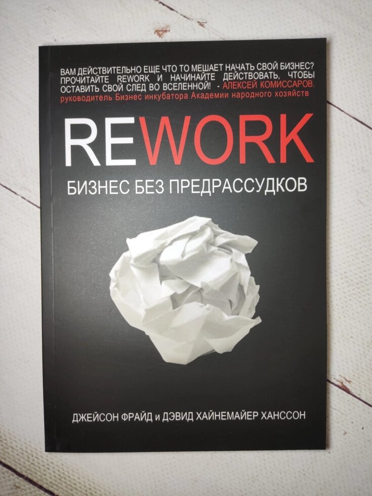 Rework. Бізнес без забобонів. Давид Хейнемейєр Ханссон і Джейсон Фрайд від компанії ФОП Роменський Р, Ю. - фото 1