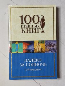 Рей Бредбері "Далеко за північ"